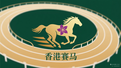 赛马站